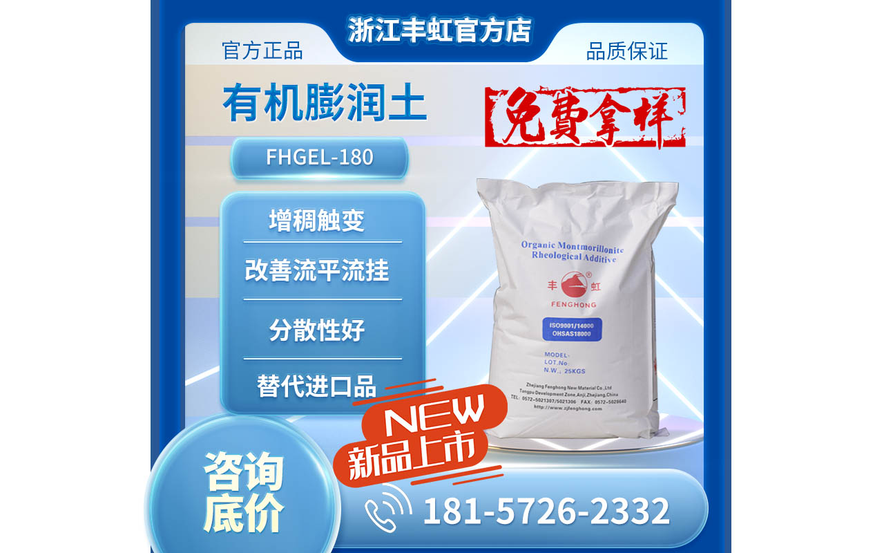 新品發(fā)布，F(xiàn)HGEL-180有機(jī)膨潤土，同類進(jìn)口產(chǎn)品替代方案