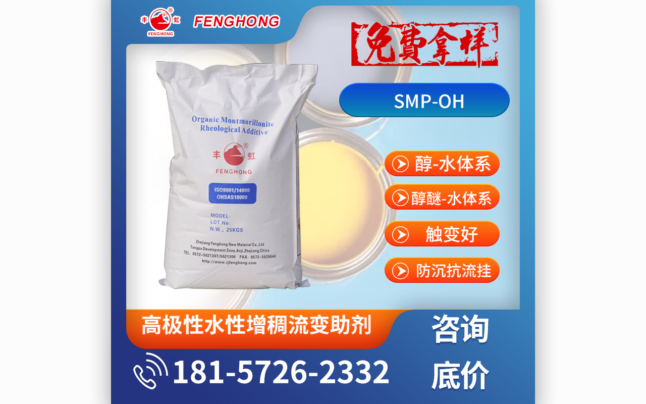 SMP-OH高極性水性增稠流變助劑,醇醚體系增稠解決方案